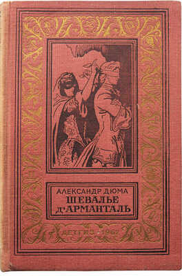 Дюма А. Шевалье д'Арманталь. Роман / Ил. Б. Дехтерева. М.: Детгиз, 1962.